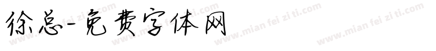 徐总字体转换
