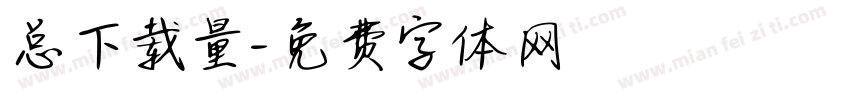 总下载量字体转换
