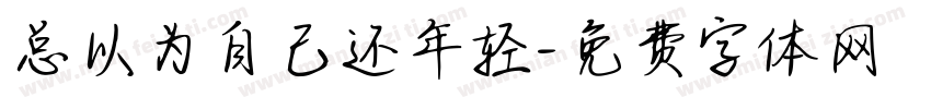 总以为自己还年轻字体转换