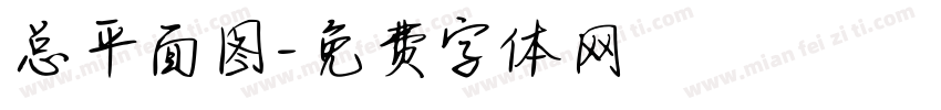 总平面图字体转换