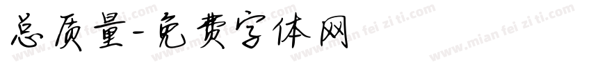 总质量字体转换