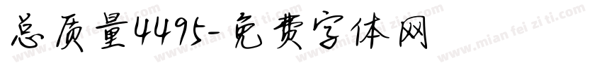 总质量4495字体转换