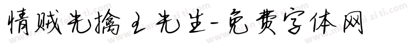 情贼先擒王先生字体转换
