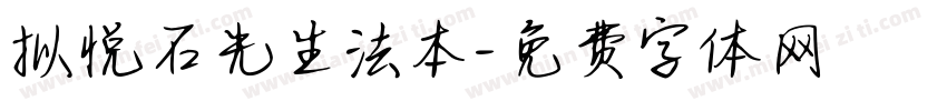 拟悦石先生法本字体转换