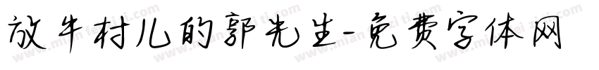 放牛村儿的郭先生字体转换
