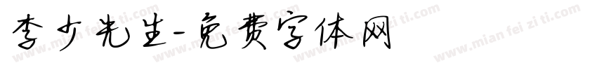 李少先生字体转换