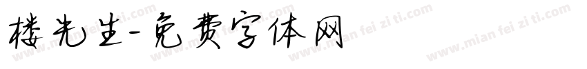 楼先生字体转换