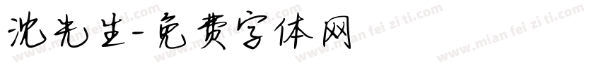 沈先生字体转换