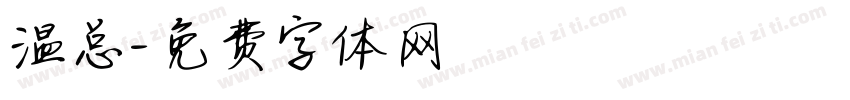 温总字体转换