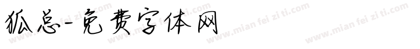 狐总字体转换