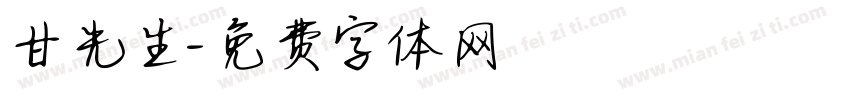 甘先生字体转换