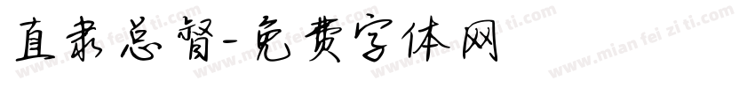 直隶总督字体转换