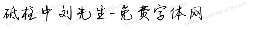 砥柱中刘先生字体转换