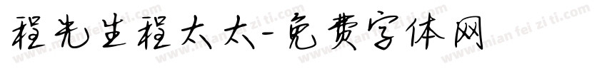 程先生程太太字体转换