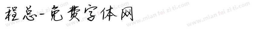 程总字体转换