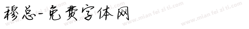 穆总字体转换