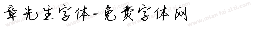 章先生字体字体转换