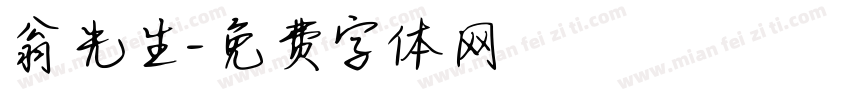 翁先生字体转换
