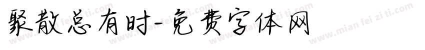 聚散总有时字体转换