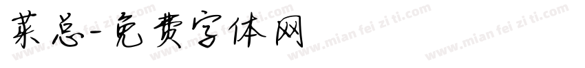 莱总字体转换