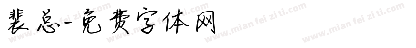 裴总字体转换
