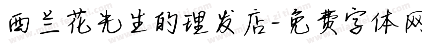 西兰花先生的理发店字体转换