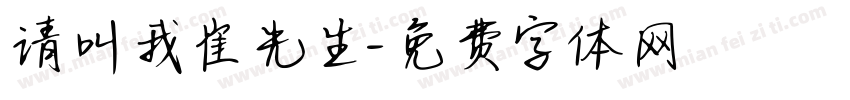请叫我崔先生字体转换