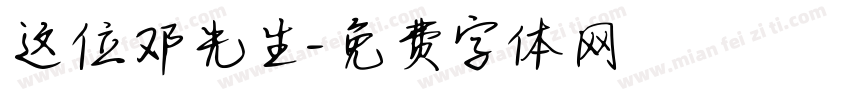 这位邓先生字体转换