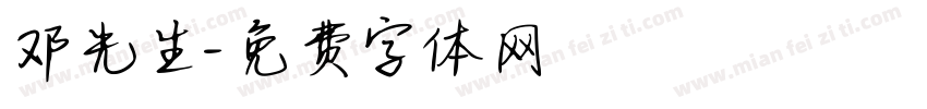 邓先生字体转换