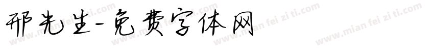 邢先生字体转换