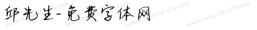 邱先生字体转换