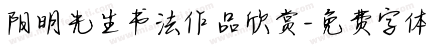 阳明先生书法作品欣赏字体转换