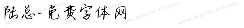 陆总字体转换