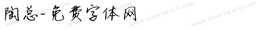 陶总字体转换