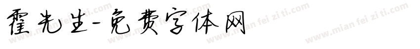 霍先生字体转换