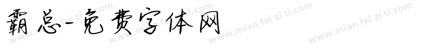 霸总字体转换