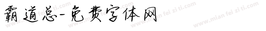 霸道总字体转换