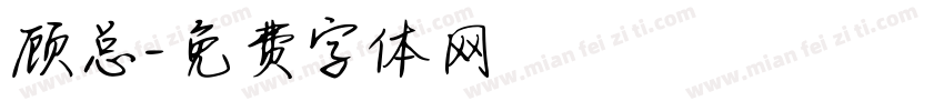 顾总字体转换