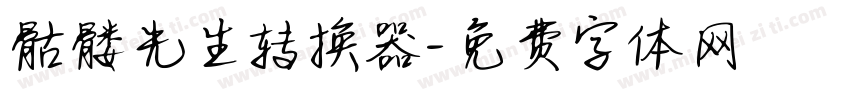 骷髅先生转换器字体转换