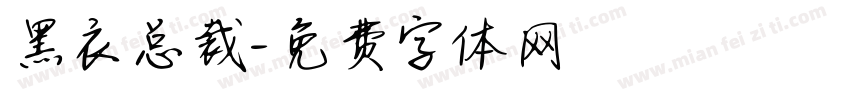 黑衣总裁字体转换