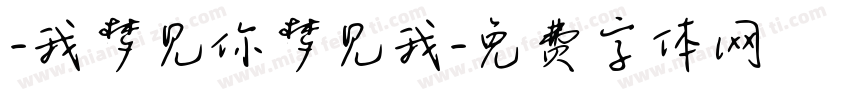 -我梦见你梦见我字体转换