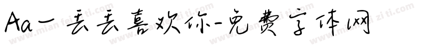 Aa一丢丢喜欢你字体转换