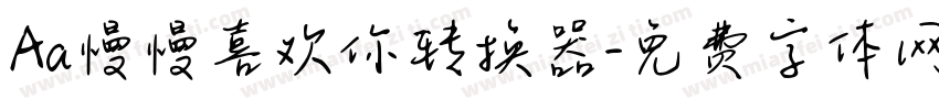 Aa慢慢喜欢你转换器字体转换