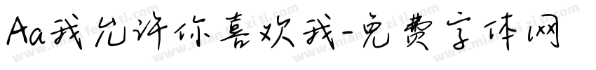 Aa我允许你喜欢我字体转换