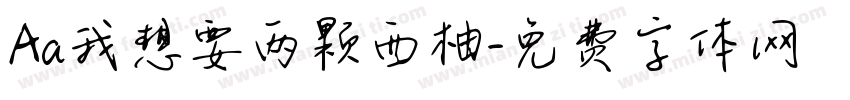 Aa我想要两颗西柚字体转换