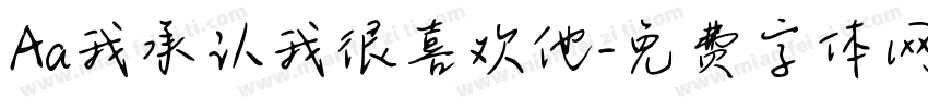 Aa我承认我很喜欢他字体转换