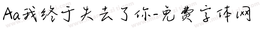 Aa我终于失去了你字体转换