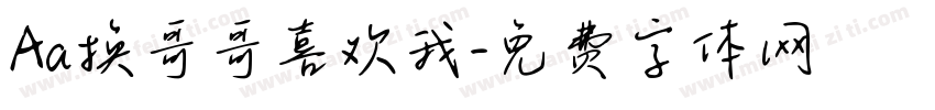 Aa换哥哥喜欢我字体转换