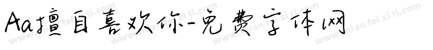 Aa擅自喜欢你字体转换