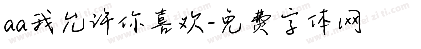aa我允许你喜欢字体转换